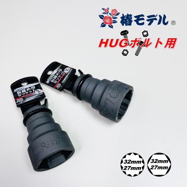 【HUGハグボルト用】椿モデル インパクトレンチ用ソケット PWSHUG-3227 32mm×27m...