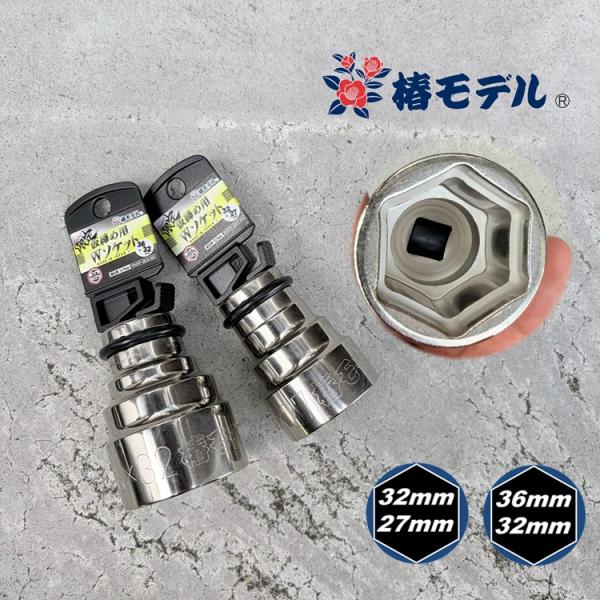 【2026限定品2SET/総磨き6角】椿モデル インパクトレンチ用ソケットPWSP3632-6K/P...