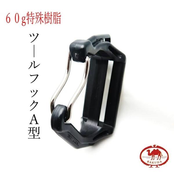 ラクダ カラビナ 工具差し 特殊樹脂カラビナ 極軽ツールフックA型 弓型ゲート 清水製作所 工具ホル...