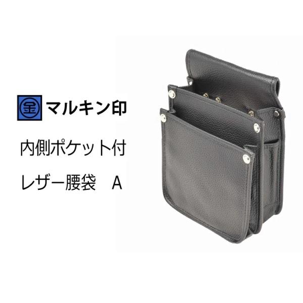 マルキン印 腰袋 内側ポケット付 レザー腰袋A(大) 人工皮革 2段腰袋 鳶タイプ 金井産業