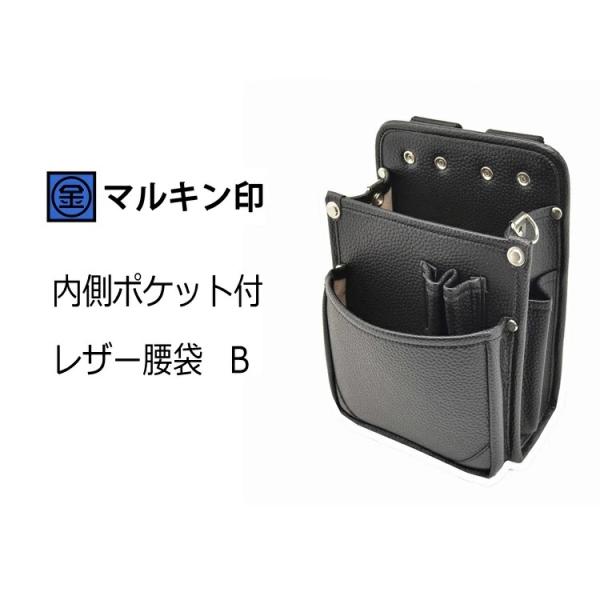マルキン印 腰袋 内側ポケット付 レザー腰袋B(大) 人工皮革2段腰袋 電工タイプ 金井産業