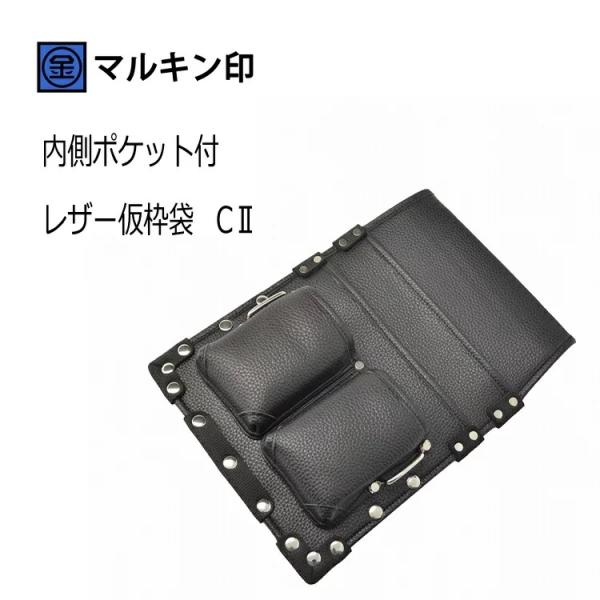 マルキン印 腰袋 レザー仮枠袋 C2(小) 人工皮革腰袋 仮枠タイプ 金井産業
