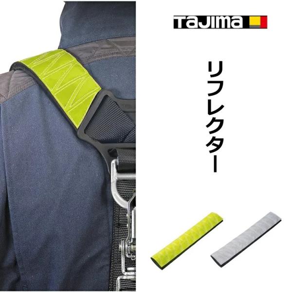 【2個までメール便可】【超立体】タジマ TAJIMA フルハーネス用アクセサリー 反射帯 REF リ...