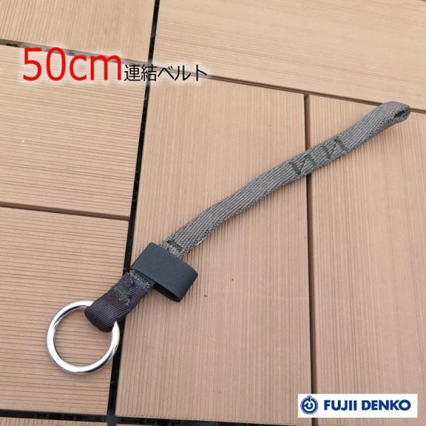 ツヨロン 藤井電工 連結ベルト 50cm ハーネス用ブロックリール連結 NR-2-50-DG-HD ...