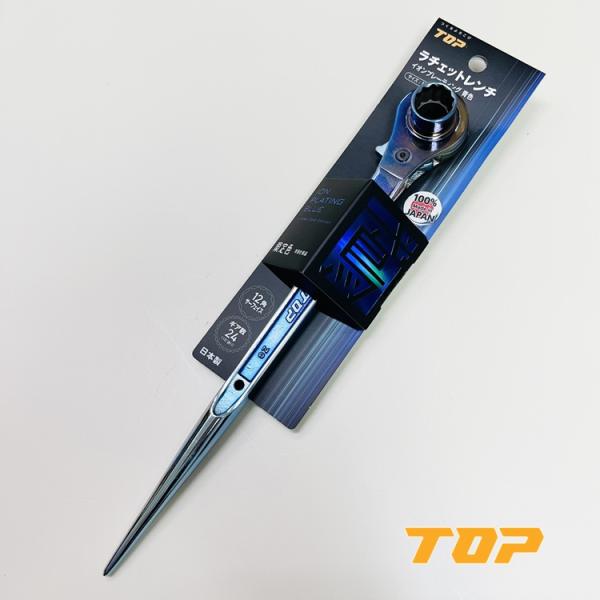 【限定】トップ工業 TOP ラチェット イオンプレーティング青 長直 ストレート RM-1721N-...