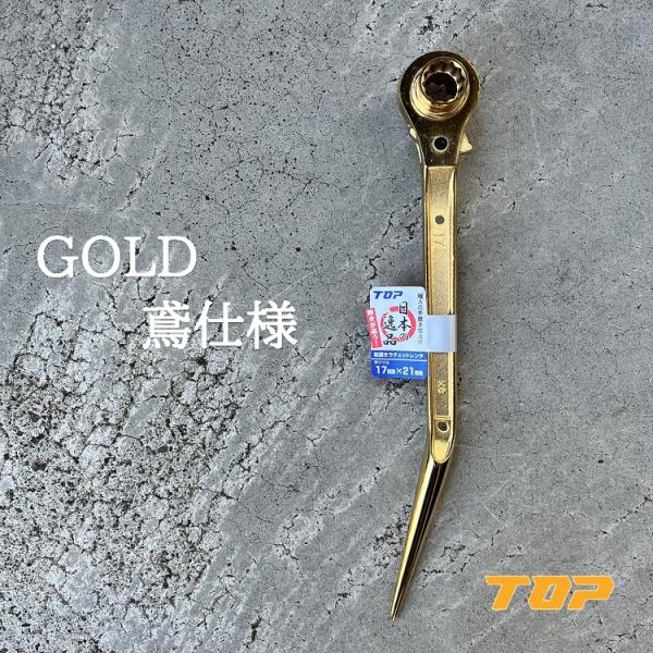 【復活ゴールド】トップ工業 TOP ラチェット ゴールド 鳶仕様 翔龍 RM1721N-BT-GD ...