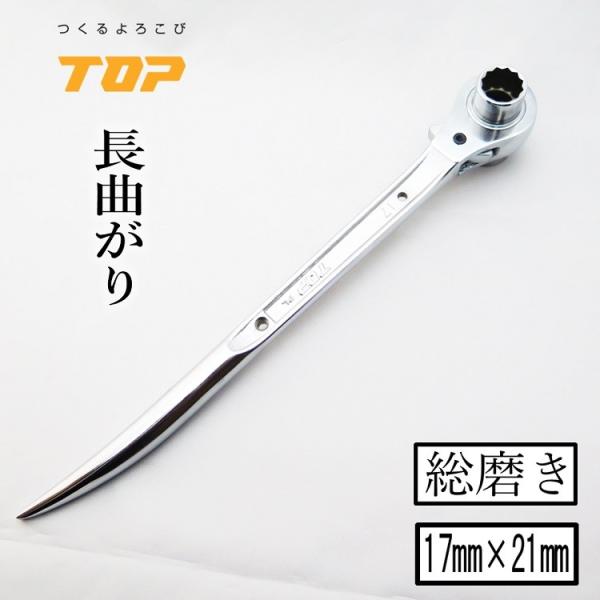 トップ工業 TOP ラチェット 総磨き 長曲がり 17mm×21mm RM1721NS-SV 作業工...