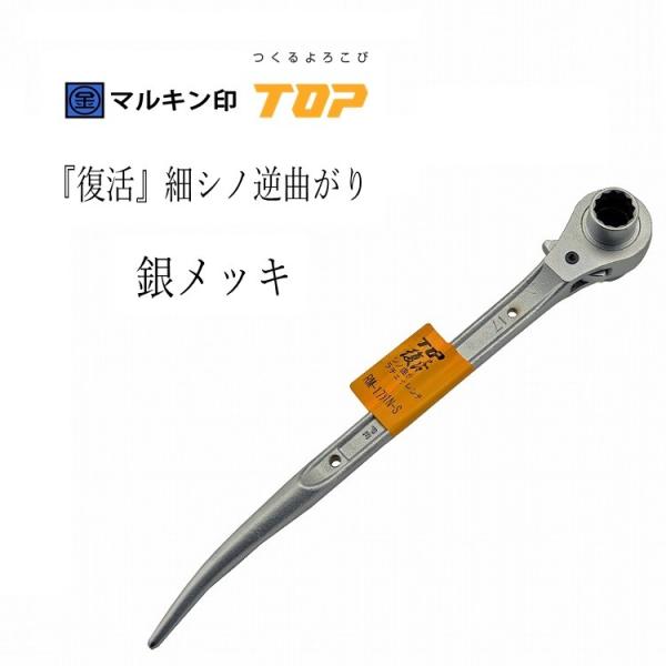 マルキン印オリジナル トップ工業 TOP 銀メッキ ラチェット 17mm×21mm 復活細シノ逆曲が...