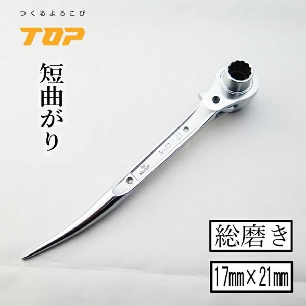 トップ工業 TOP ラチェット 総磨きラチェット 短曲がり RM1721S-SV 17mm×21mm