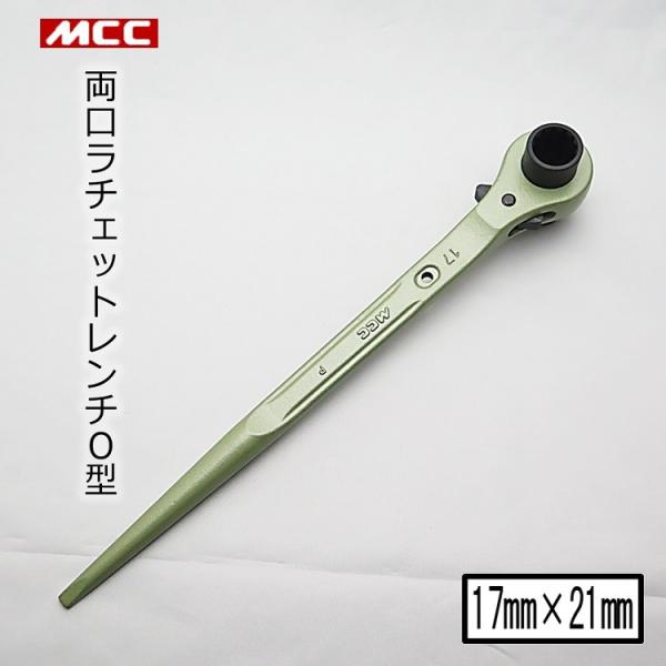 MCC ラチェット 両口ラチェットレンチO型 17mm×21mm RWO-1721 長直 極太シノ ...