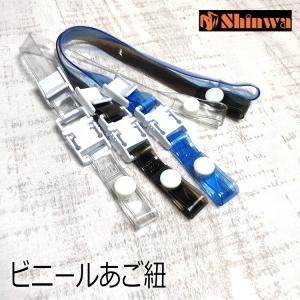 シンワ Shinwa ヘルメット用 ビニールあご紐 S式ワンタッチ