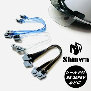 シンワ Shinwa ヘルメット用 ビニール耳紐 S-6 シールド付き SS-29FSVなど 進和化学工業｜だてもの