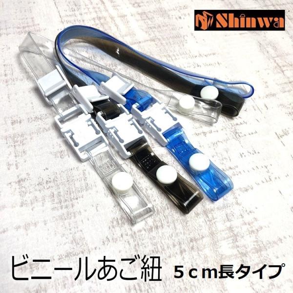 シンワ Shinwa ヘルメット用 ビニールあご紐 S式ワンタッチ 5cm長 スモーク/クリア/ブル...