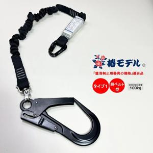 【タイプ1/胴ベルト型】椿モデル ランヤード シングル 伸縮じゃばら SC-ASBL-T1P ブラック アルミカラビナ小フック 使用可能質量100kg対応 墜落制止用器具