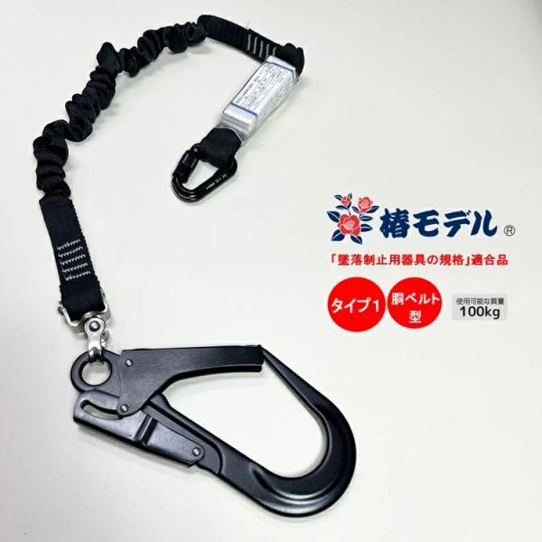 【タイプ1/胴ベルト型】椿モデル ランヤード シングル 伸縮じゃばら SC-ASBL-T1P ブラッ...