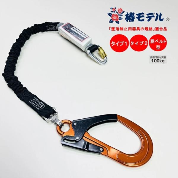 【タイプ2/タイプ1/胴ベルト型】椿モデル ランヤード シングルじゃばら SC-ASOR-WJBL ...