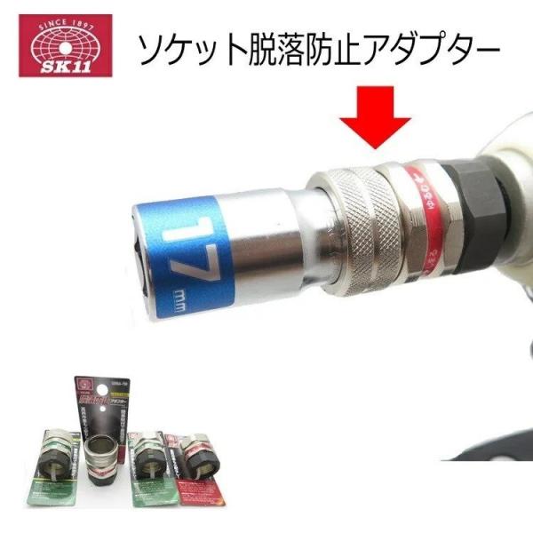 SK11 藤原産業 インパクトソケット落下防止アダプター マキタ汎用 日立汎用 マキタTOP工業専用...