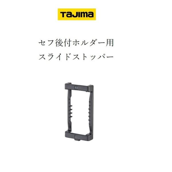 タジマ TAJIMA 横ベルト用 SF-CHLD専用 スライドストッパー SF-CHLDST パーツ...