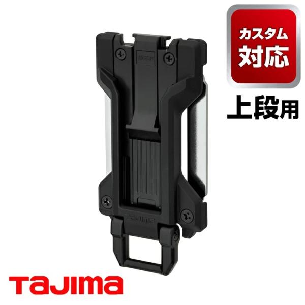 【カスタムセフ上段】タジマ TAJIMA カスタムセフホルダー SF-FHLD セフホルダー胴ベルト...