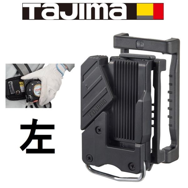 【6個までメール便可】タジマ TAJIMA コンベ スケール 左手用 横ベルト用 セフ後付ベルトホル...