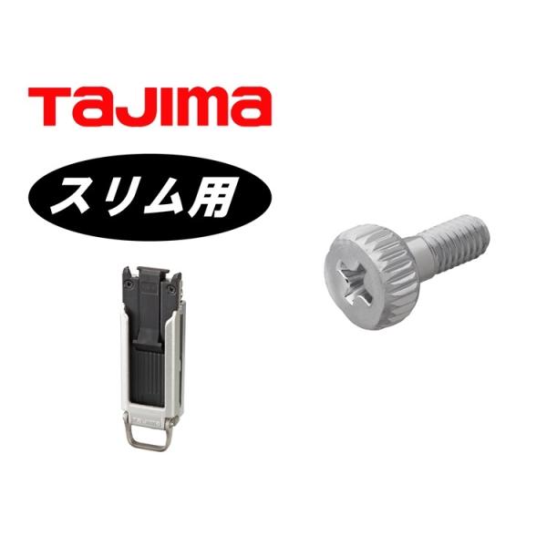【スリム】タジマ TAJIMA セフホルダー 胴ベルト用 金属 スリム 交換用 ネジ SF-MSHL...