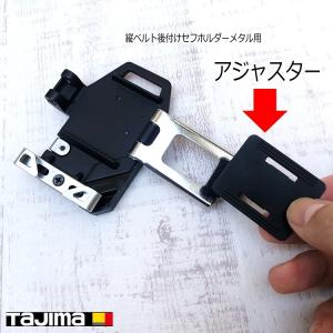 タジマ TAJIMA 縦ベルト用 SF-MTHLD専用 アジャスター SF-MTHLDAJ パーツ部品 セフ後付ベルトホルダーメタル