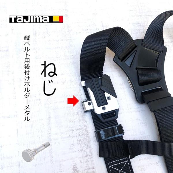 タジマ TAJIMA 縦ベルト用 SF-MTHLD専用 ネジ ねじ SF-MTHLDNEJI パーツ...