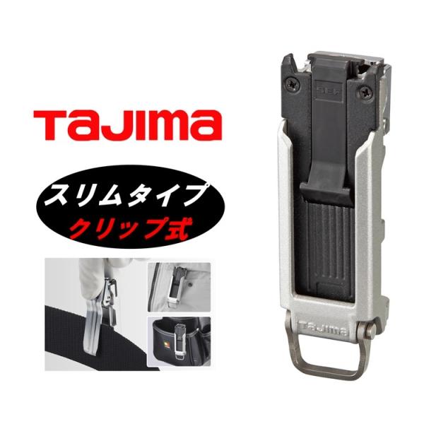 【スリムクリップ式】タジマ TAJIMA クリップ式スリムセフホルダー メタル SFC-MSHLD ...