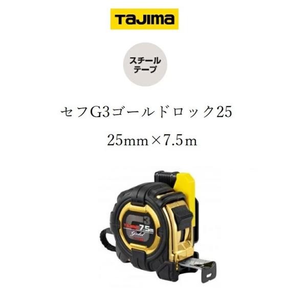 タジマ TAJIMA スケール コンベックス セフコンベG3ゴールドロック SFG3GL2575(2...