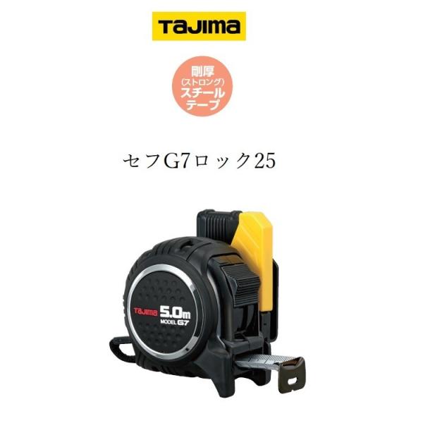 タジマ TAJIMA スケール コンベックス セフG7ロック SFG7L2550(25mm×5.0m...