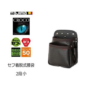 Tajima（タジマ） 腰袋 クロコ セフ着脱式腰袋 SFKBG-2M 2段中 定番の
