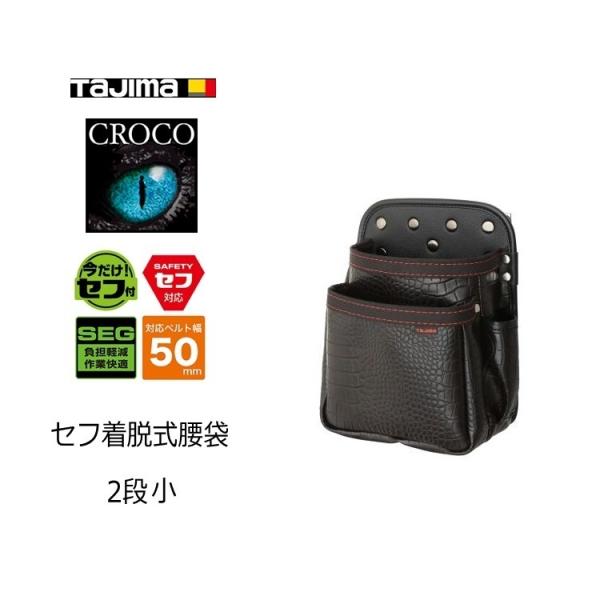 タジマ TAJIMA 腰袋 クロコ セフ着脱式腰袋 SFKBG-2S 2段小 定番のスタンダード形状