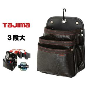 タジマ TAJIMA 腰袋 ツインフック クロコ クロコセフ着脱式腰袋 SFKBG-3L2H 腰袋G 3段 大 TWIN HOOK 合皮｜datemono