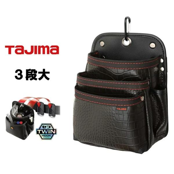 タジマ TAJIMA 腰袋 ツインフック クロコ クロコセフ着脱式腰袋 SFKBG-3L2H 腰袋G...