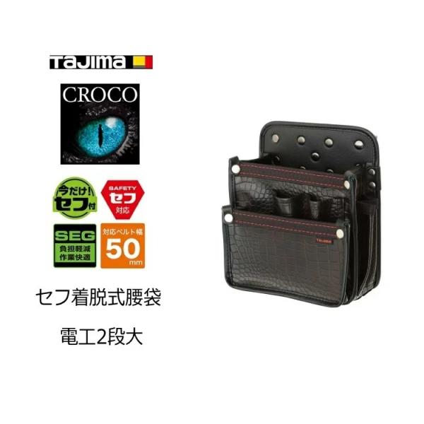 タジマ TAJIMA 腰袋 クロコ セフ着脱式腰袋 SFKBG-DK2L 着脱式腰袋 電工2段大 収...