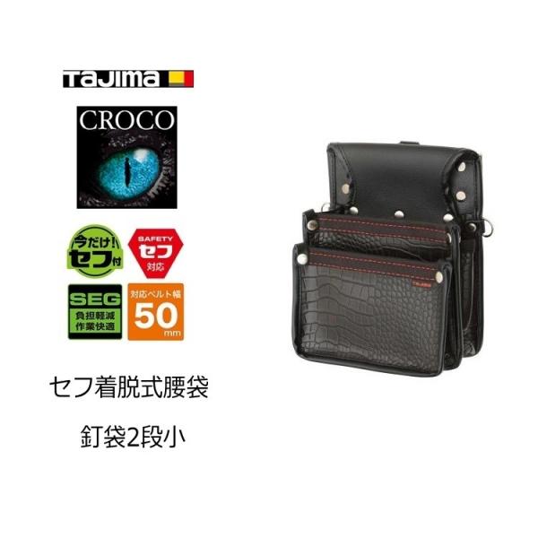 タジマ TAJIMA 腰袋 クロコ セフ着脱式腰袋 SFKBG-KG2S 着脱式腰袋 釘袋2段小 厚...