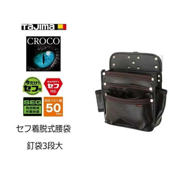 タジマ TAJIMA 腰袋 クロコ セフ着脱式腰袋 SFKBG-KG3L 着脱式腰袋 釘袋3段大 釘...