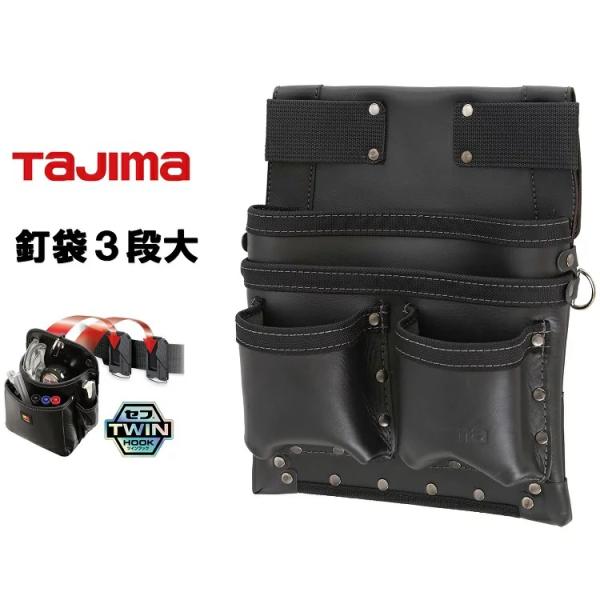 タジマ TAJIMA 腰袋 ツインフック 本革 セフ着脱式腰袋 SFKBK-KG3L2H 着脱式 腰...