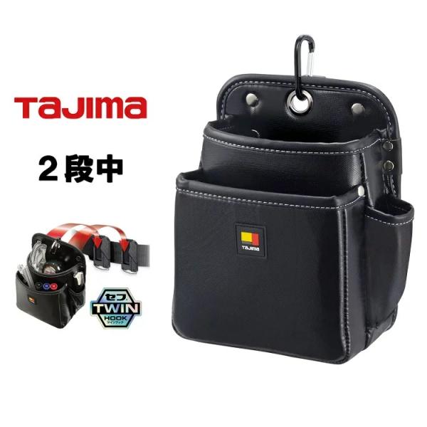 タジマ TAJIMA 腰袋 ツインフック セフ 着脱式腰袋 SFKBN-2M2H 2段 中 TWIN...