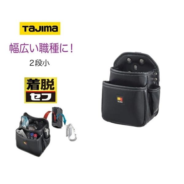 タジマ TAJIMA 腰袋 セフ着脱式腰袋 SFKBN-2S 2段(小) 定番のスタンダード形状