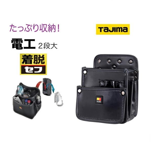 タジマ TAJIMA 腰袋 セフ着脱式腰袋 SFKBN-DK2L 着脱式 電工2段(大) 収納たっぷ...