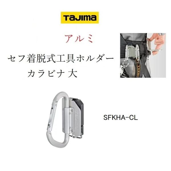タジマ TAJIMA カラビナ 工具差し セフ着脱式工具ホルダー アルミ製 SFKHA-CL(大) ...