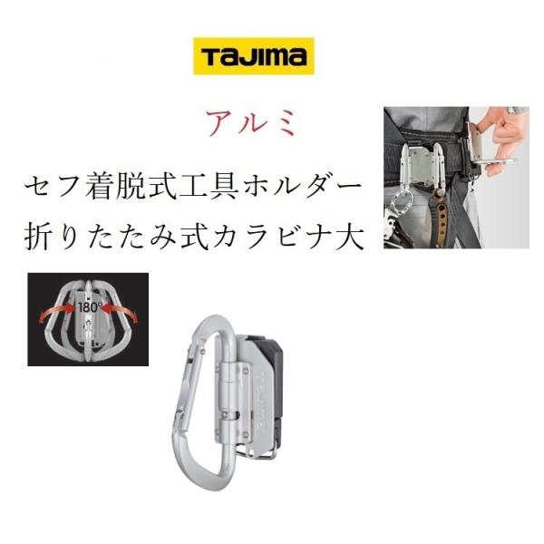 タジマ TAJIMA カラビナ 工具差し セフ着脱式工具ホルダー アルミ製 SFKHA-CLF(大)...