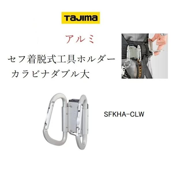 タジマ TAJIMA カラビナ 工具差し セフ着脱式工具ホルダー アルミ製 Wダブルカラビナ SFK...