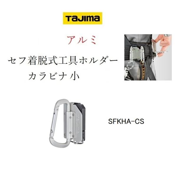 タジマ TAJIMA カラビナ 工具差し セフ着脱式工具ホルダー アルミ製 SFKHA-CS(小) ...