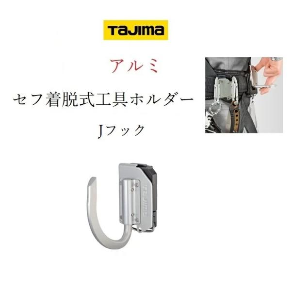 タジマ TAJIMA 工具差し セフ着脱式工具ホルダー アルミ製 SFKHA-J Jフック 工具ホル...