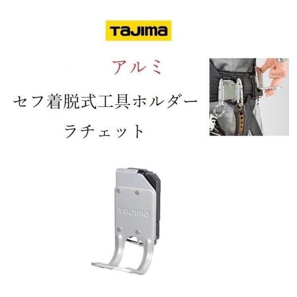 タジマ TAJIMA 工具差し セフ着脱式工具ホルダー アルミ製 ラチェット差し SFKHA-R 工...