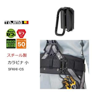 タジマ TAJIMA カラビナ工具差し セフ着脱式工具ホルダー SFKHI-CS 小 スチール製 カラビナ ブラック 後付けセフホルダー付き｜datemono