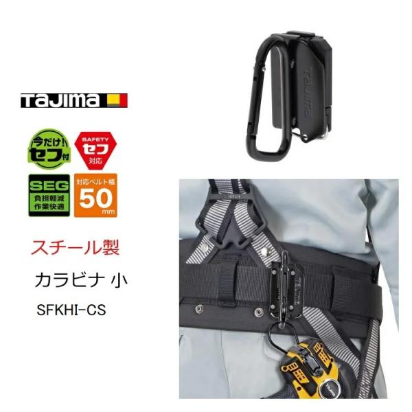 タジマ TAJIMA カラビナ工具差し セフ着脱式工具ホルダー SFKHI-CS 小 スチール製 カ...