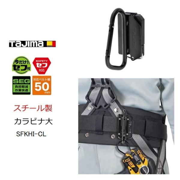 タジマ TAJIMA カラビナ工具差し セフ着脱式工具ホルダー SFKHI-CL 大 スチール製 カ...